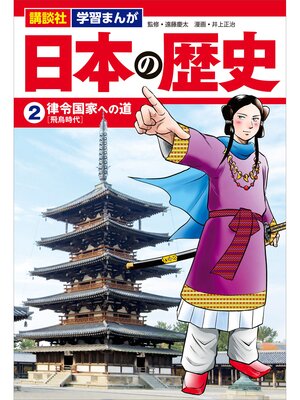 cover image of 講談社　学習まんが　日本の歴史（２）　律令国家への道